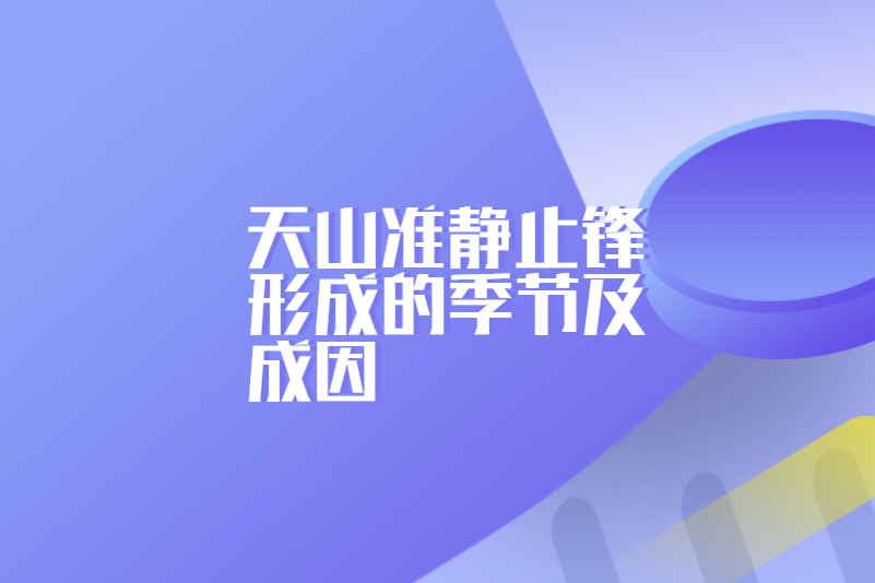天山准静止锋形成的季节及成因