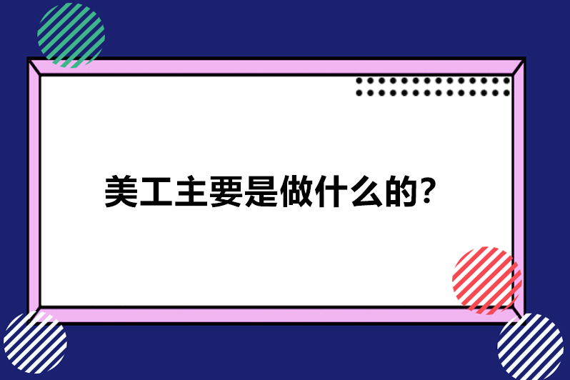 美工主要是做什么的？