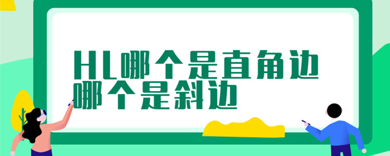 HL哪个是直角边哪个是斜边
