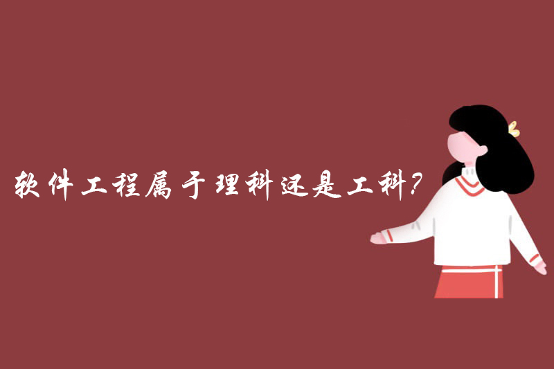 软件工程属于理科还是工科?