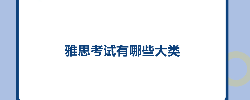 雅思考试有哪些大类