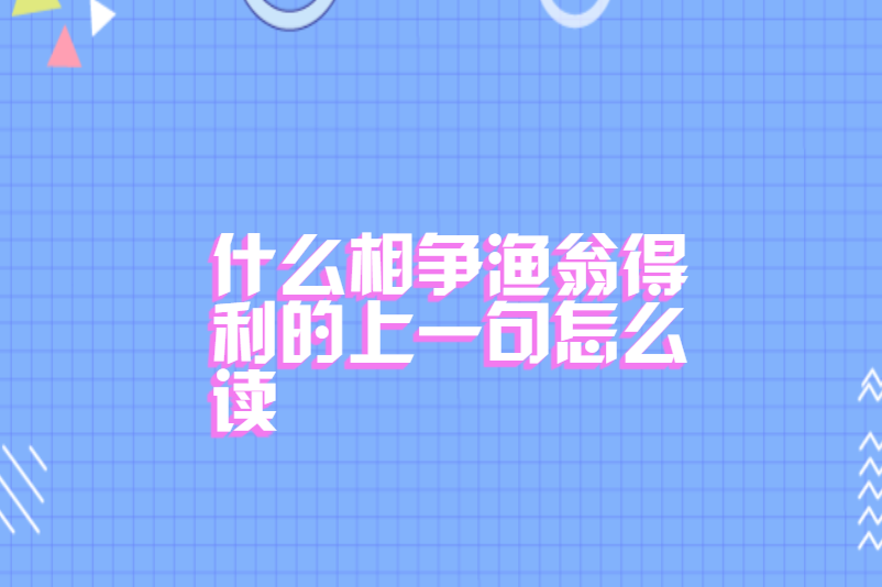 什么相争渔翁得利的上一句怎么读