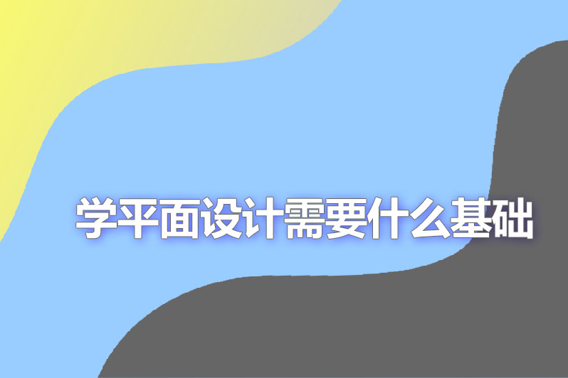 学平面设计需要什么基础