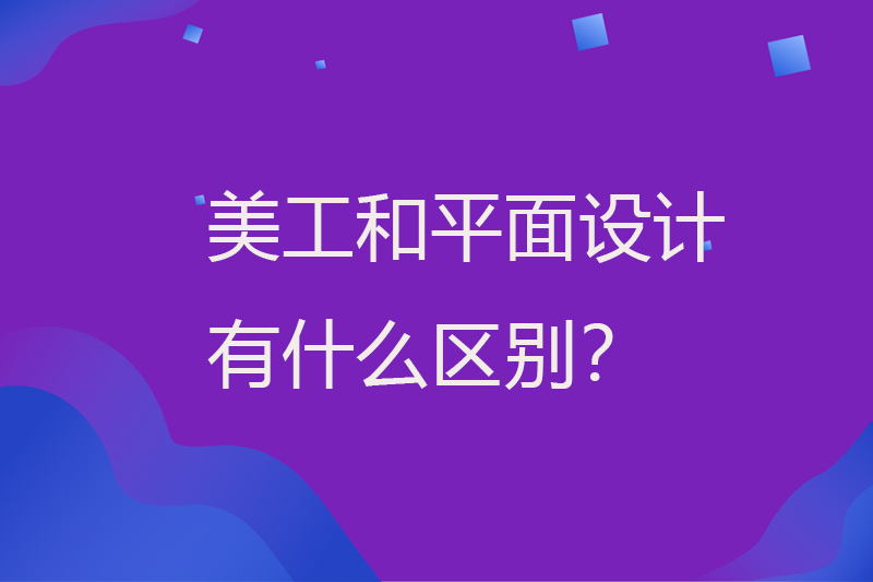美工和平面设计有什么区别？