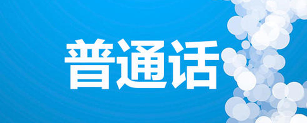 普通话水平测试命题说话通过技巧