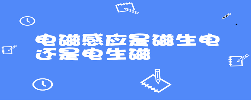 電磁感應是磁生電還是電生磁