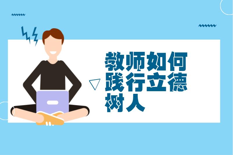 教师如何践行立德树人