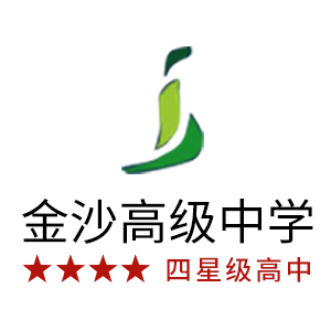 品牌故事 江苏省四星级普通高中——常州市金坛区金沙高级中学在"更加