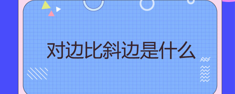 对边比斜边是什么