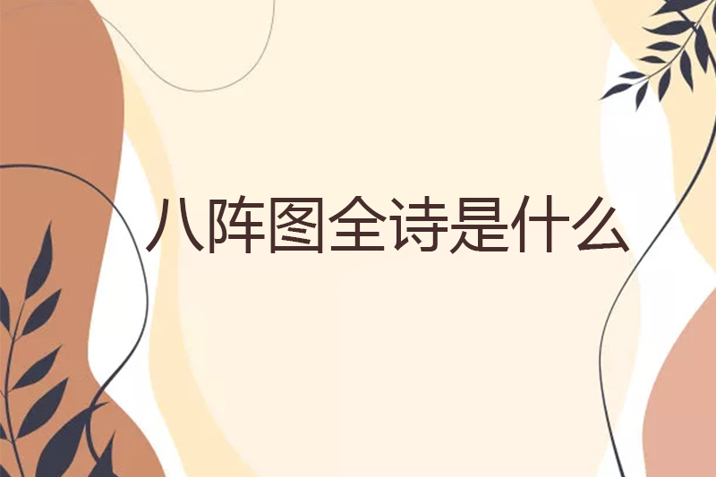 八阵图全诗是什么
