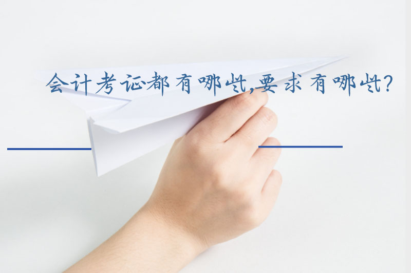 会计考证都有哪些,要求有哪些