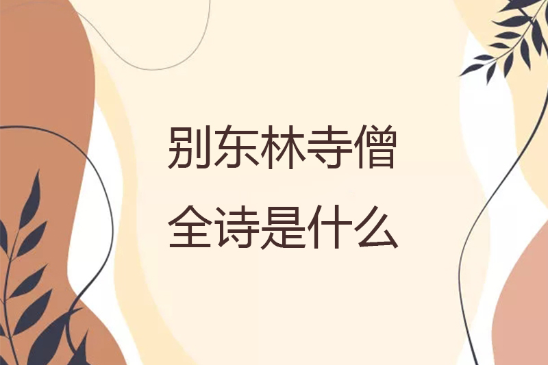 别东林寺僧全诗是什么