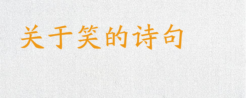 关于笑的诗句