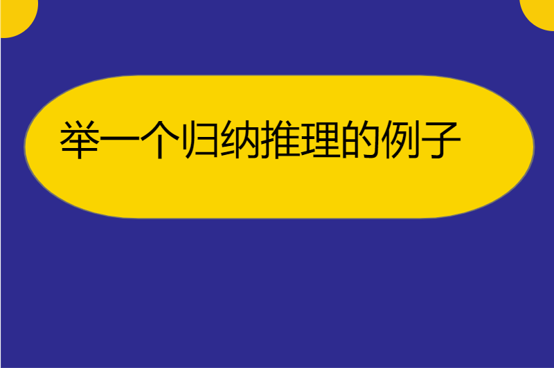 举一个归纳推理的例子