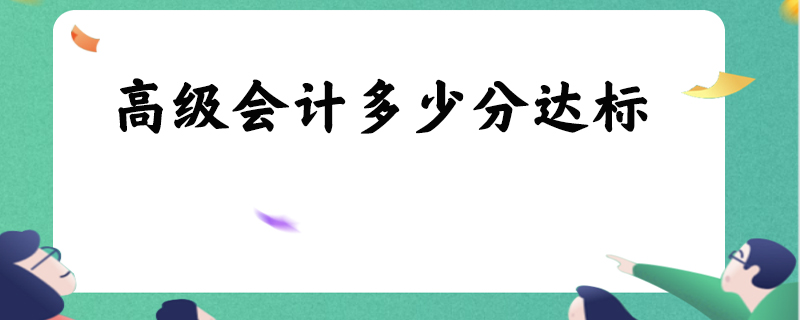 高级会计多少分达标