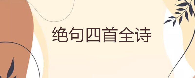 绝句四首全诗