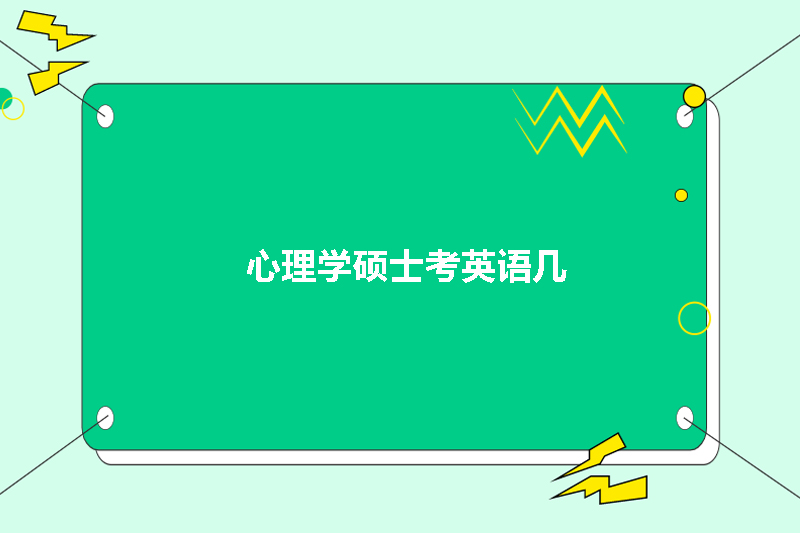 心理学硕士考英语几
