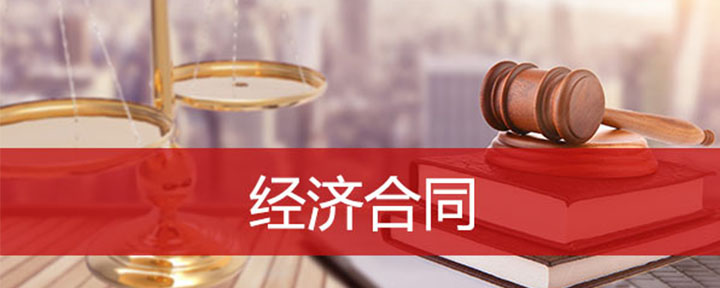 经济合同的作用有哪些