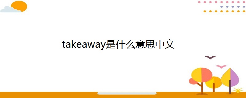 takeaway是什么意思中文