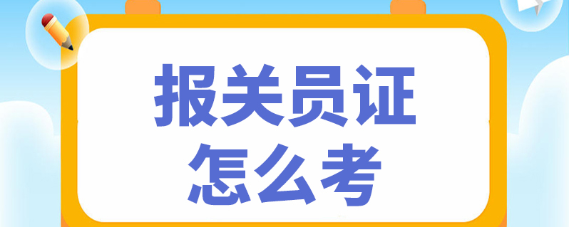 报关员证怎么考
