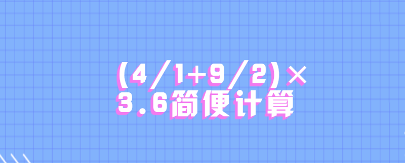 (4/1+9/2)×3.6简便计算