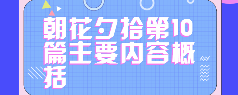 朝花夕拾第10篇主要内容概括