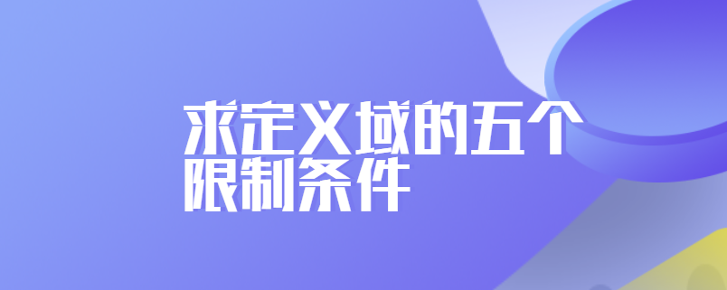 求定义域的五个限制条件