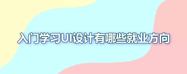 入门学习ui设计有哪些就业方向