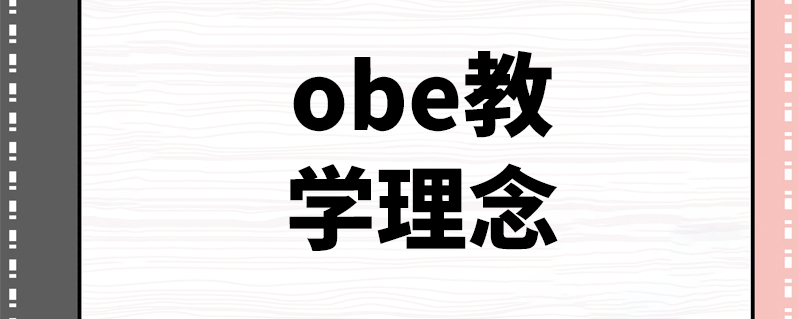 obe教學理念