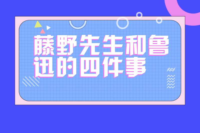 藤野先生和鲁迅的四件事