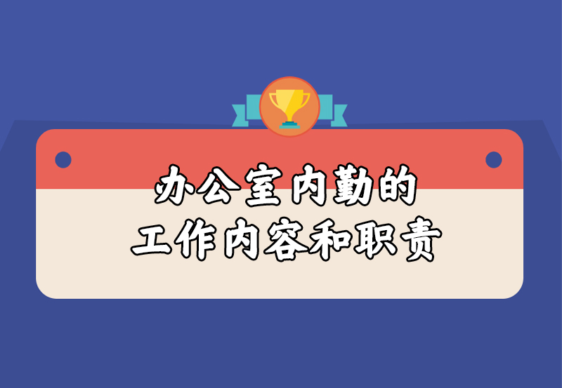 办公室内勤的工作内容和职责