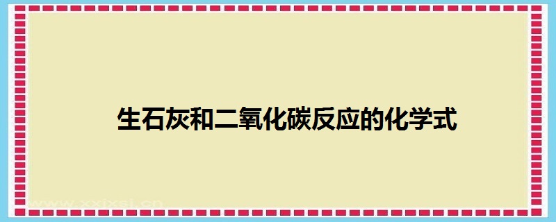 生石灰和二氧化碳反應的化學式