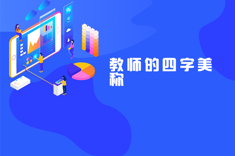 教师的四字美称