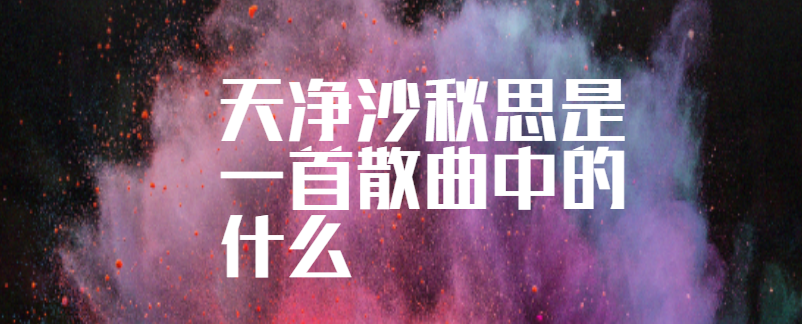 天净沙秋思是一首散曲中的什么