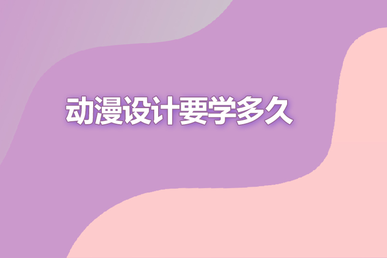 动漫设计要学多久
