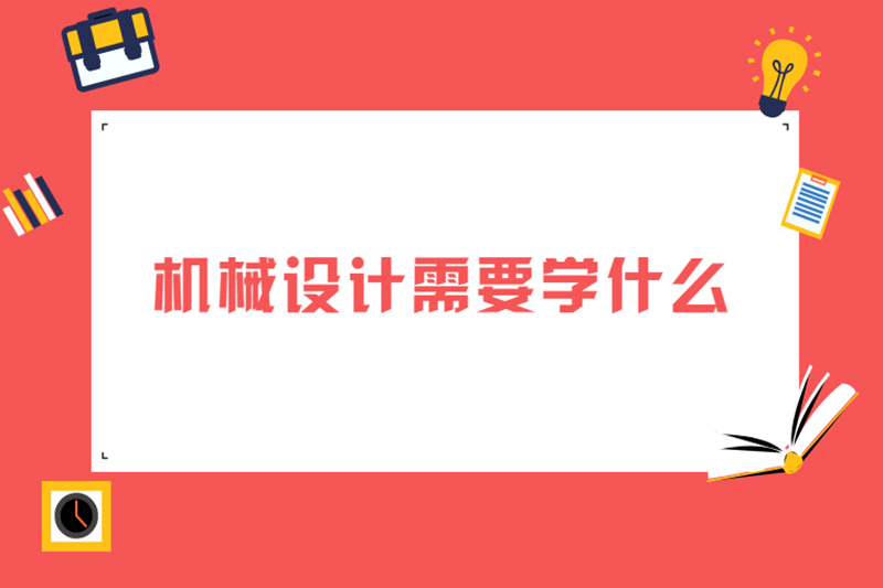 机械设计需要学什么