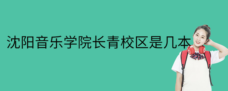 沈阳音乐学院长青校区是几本