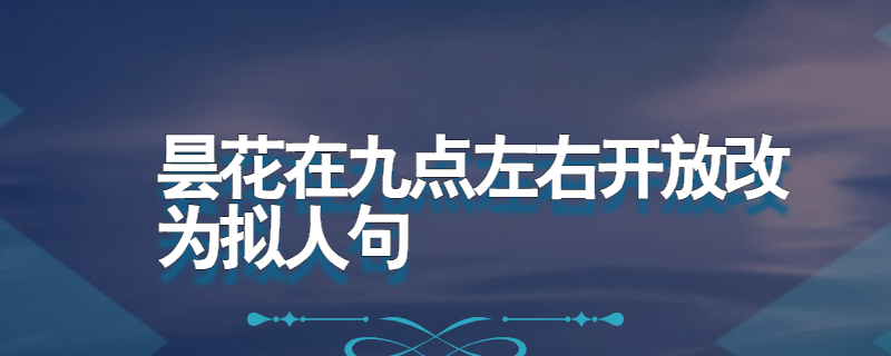 昙花在九点左右开放改为拟人句