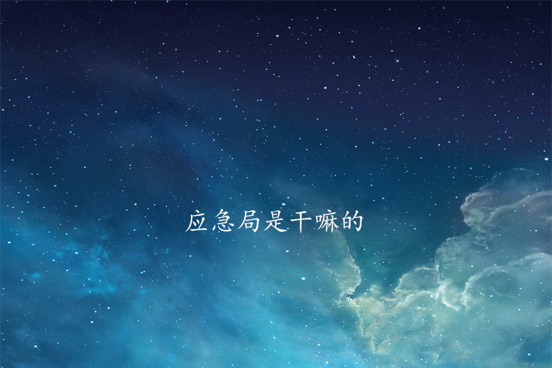 应急局是干嘛的