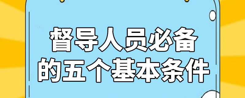 督导人员必备的五个基本条件