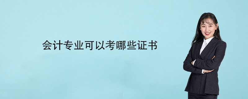 会计专业可以考哪些证书