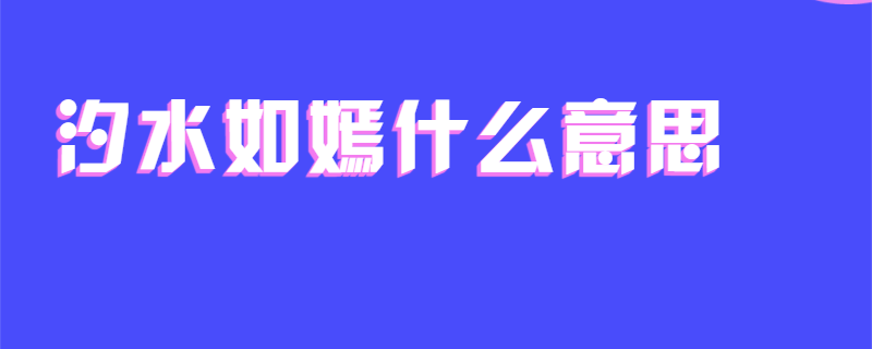 汐水如嫣什么意思