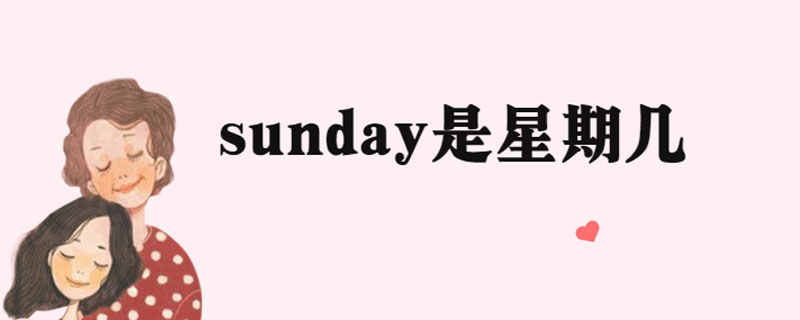 sunday好看的字体图片