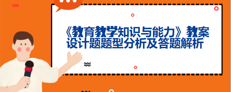 《教育教学知识与能力》教案设计题题型分析及答题解析