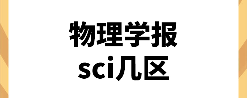 物理学报编辑部_物理学报编辑部地址_学报物理部编辑部主任