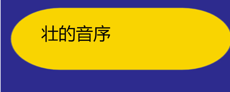 壮的音序