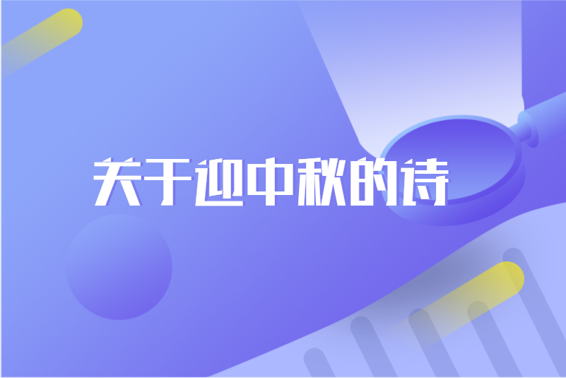 关于迎中秋的诗