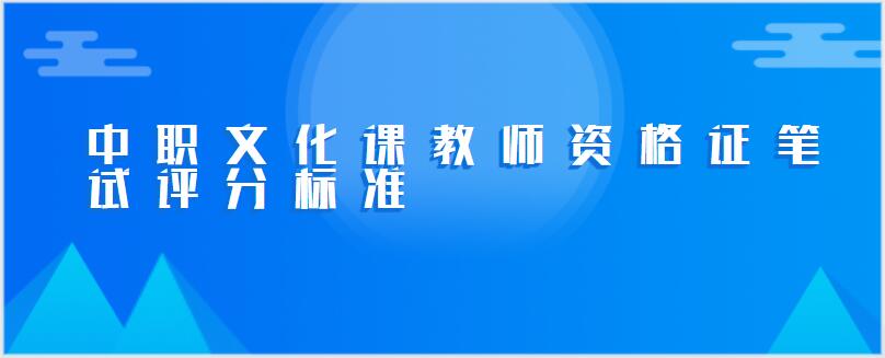 中职文化课教师资格证笔试评分标准