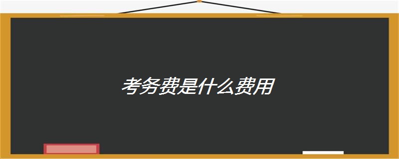 考務費是什麼費用