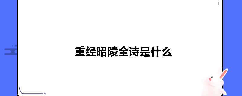 重经昭陵全诗是什么